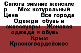 Сапоги зимние женские р.37. Мех натуральный › Цена ­ 7 000 - Все города Одежда, обувь и аксессуары » Женская одежда и обувь   . Крым,Красногвардейское